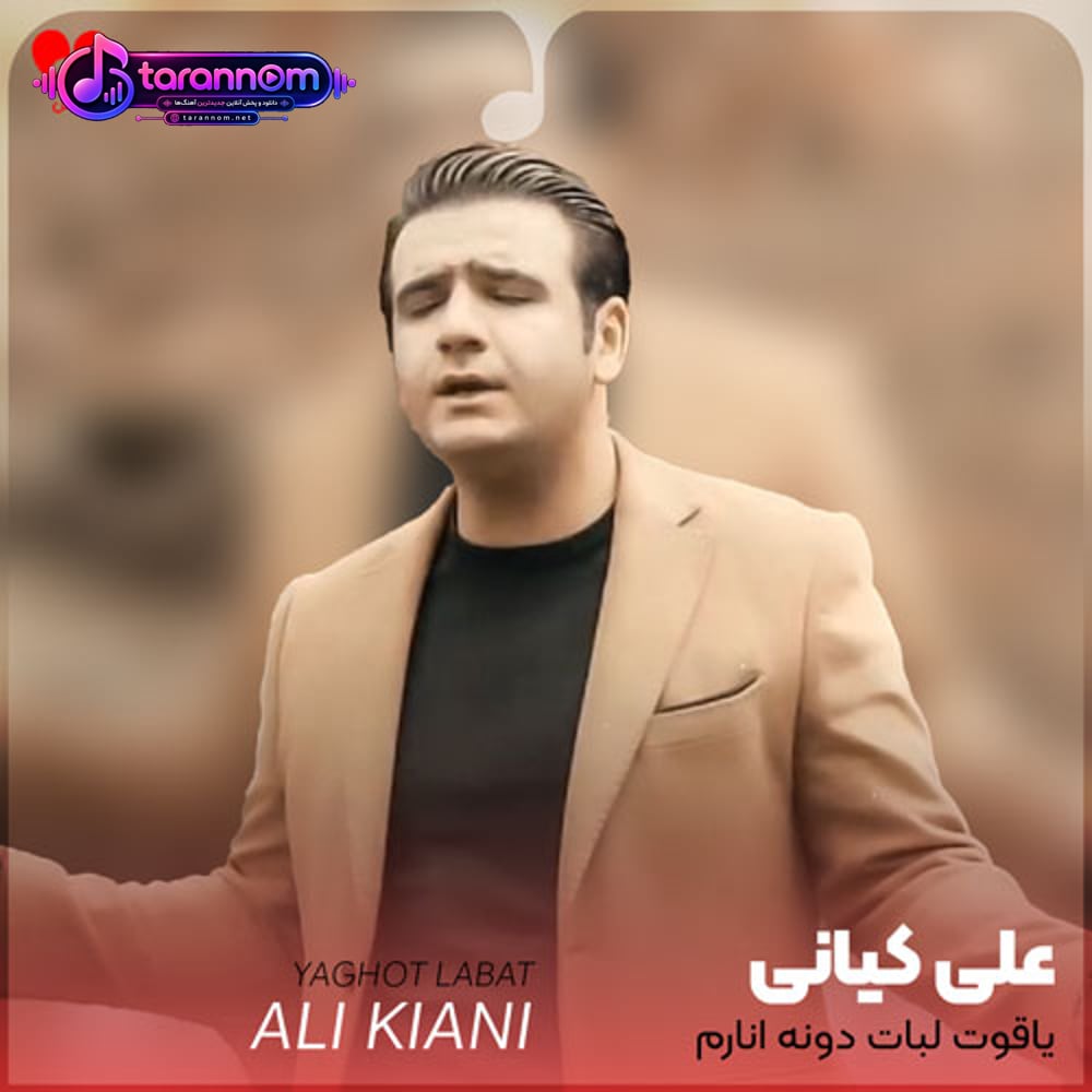 یاقوت لبات دونه انارم