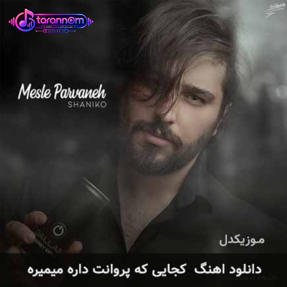 کجایی که پروانت داره میمیره
