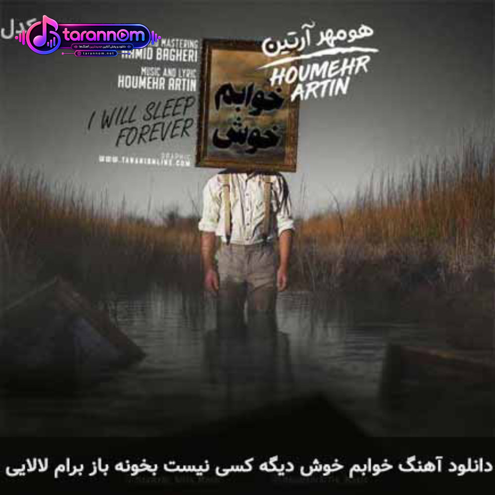 خوابم خوش دیگه کسی نیست بخونه باز برام لالایی