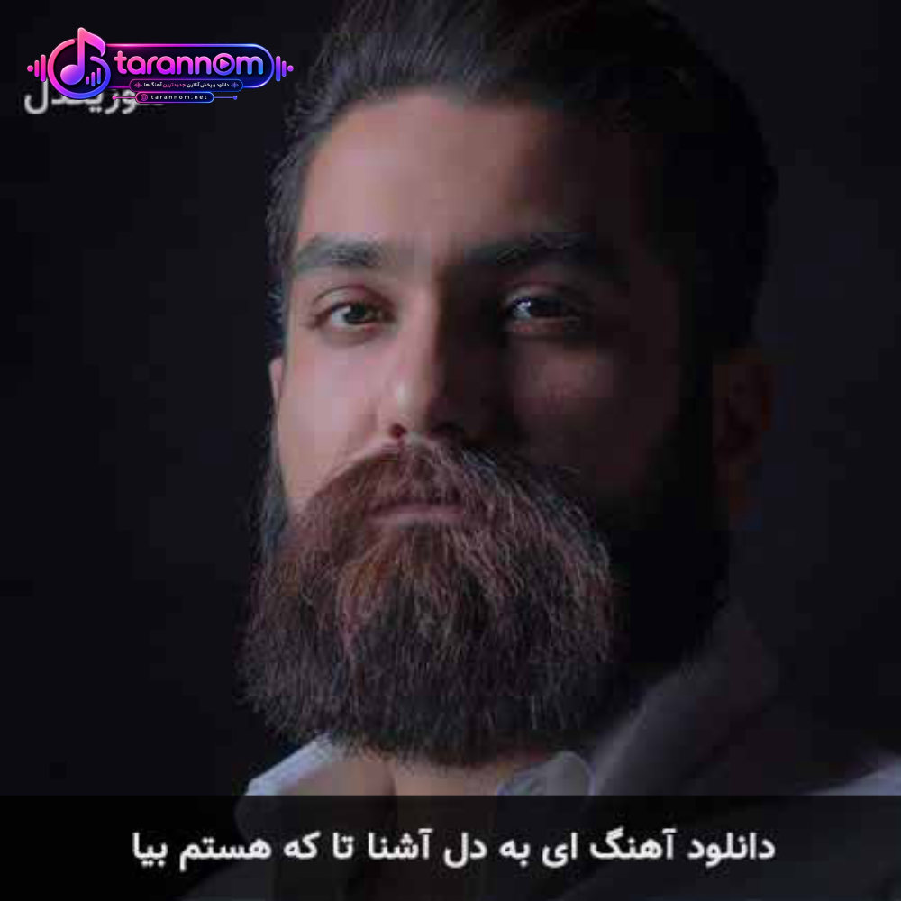 ای به دل آشنا تا که هستم بیا