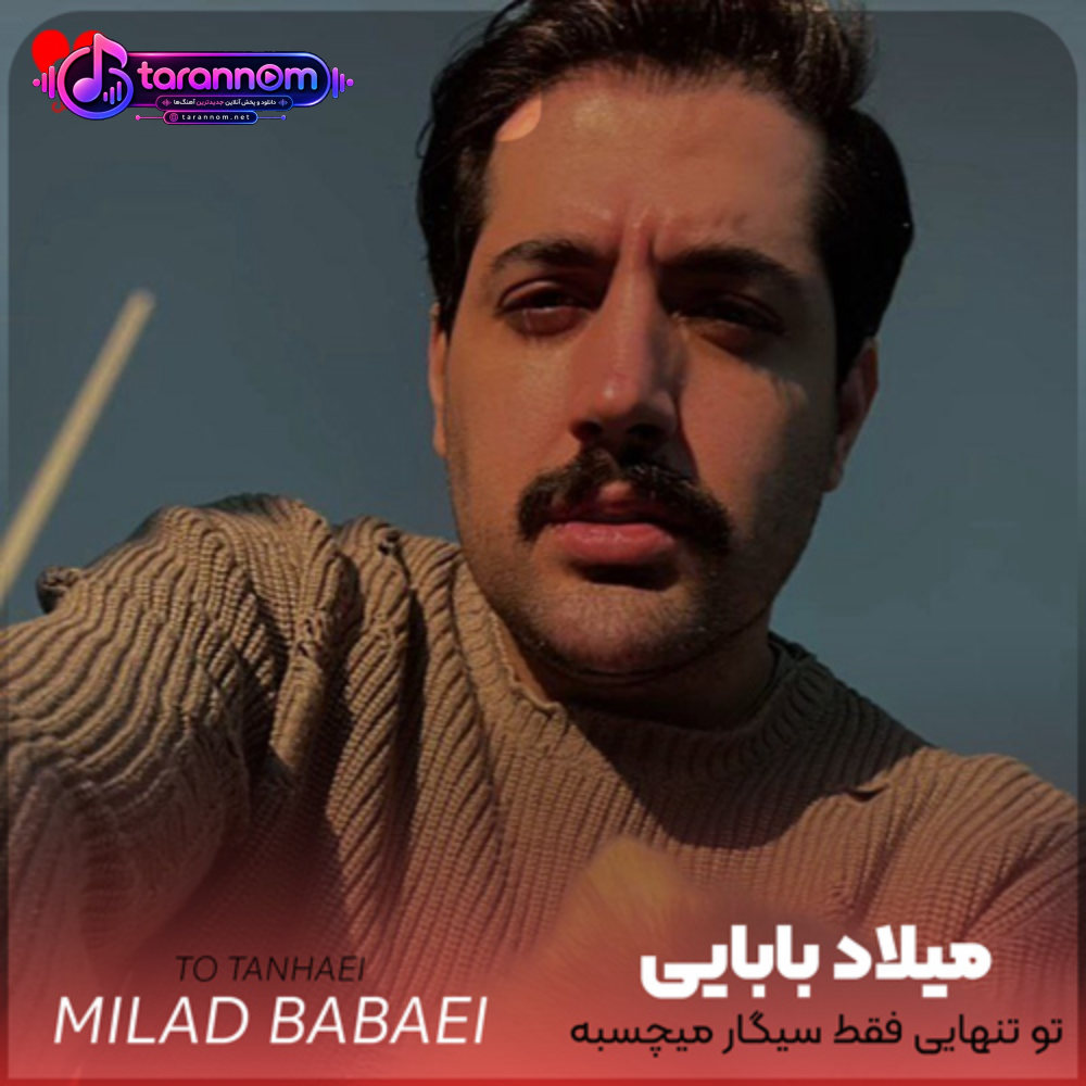 تو تنهایی فقط سیگار میچسبه