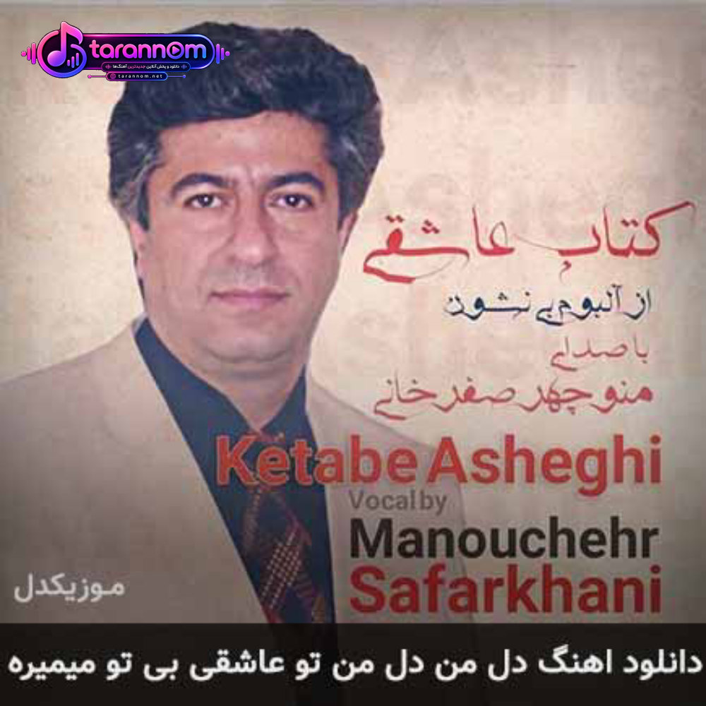 دل من دل من تو عاشقی بی تو میمیره