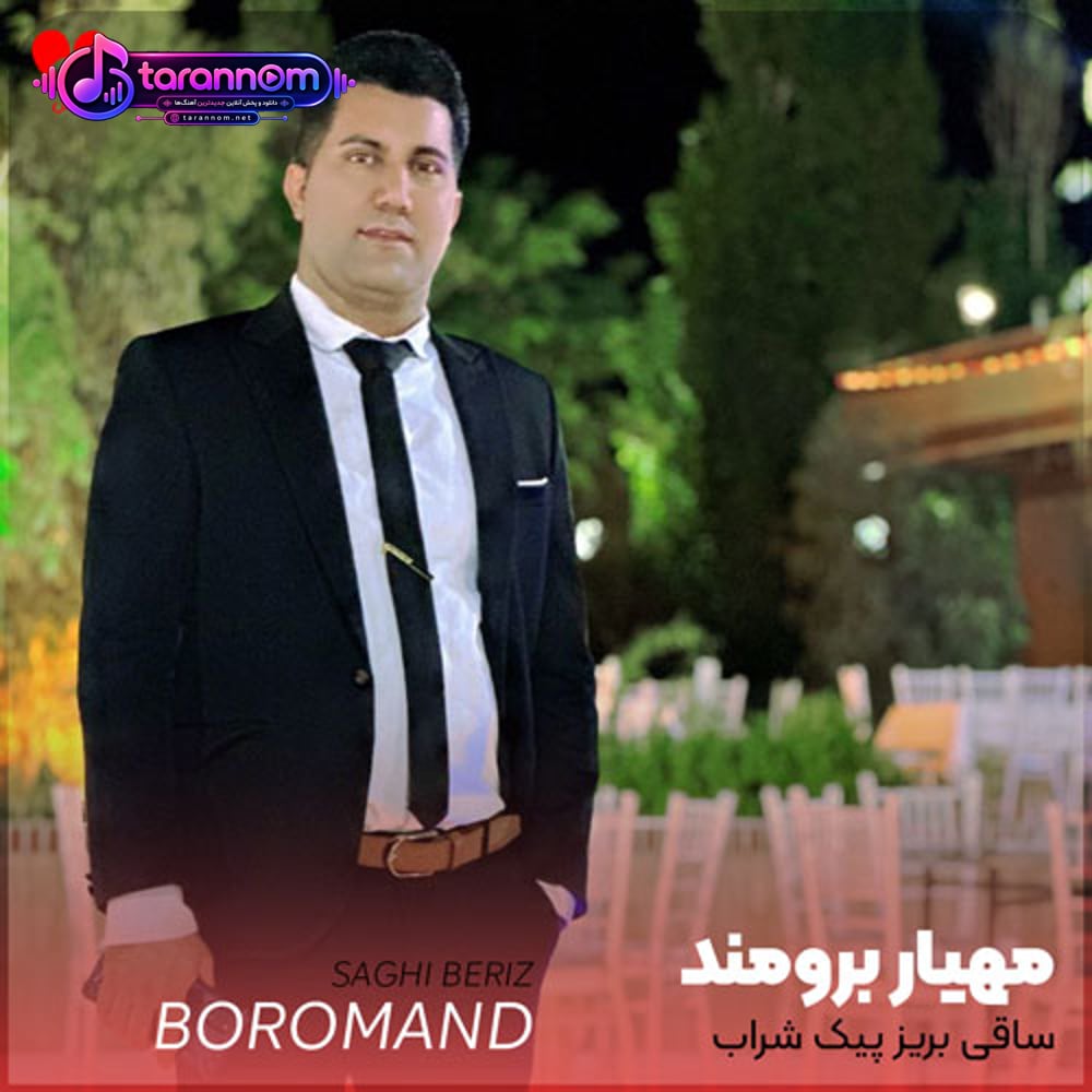 ساقی بریز پیک شراب