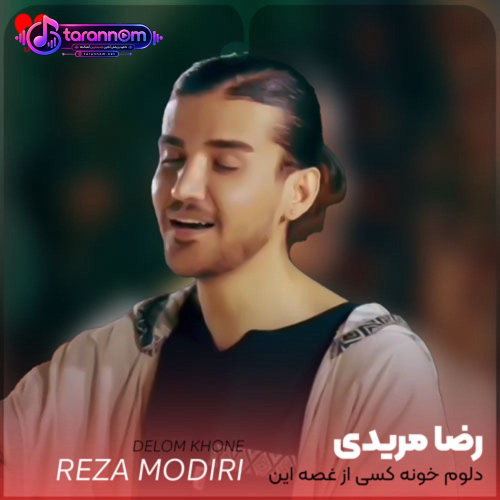 دلم خونه کسی از غصه این دل نمیدونه