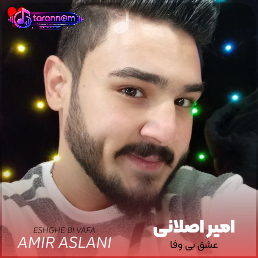 عشق بی وفا