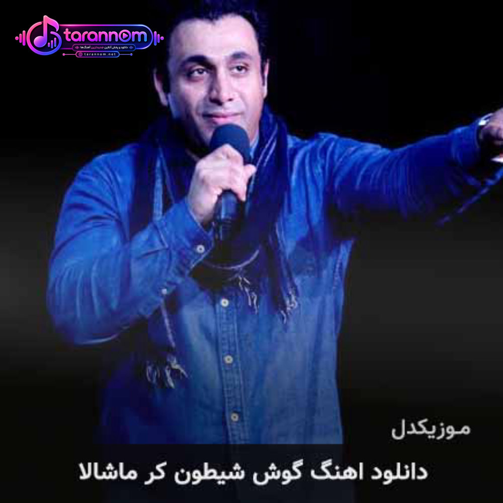 گوش شیطون کر ماشالا
