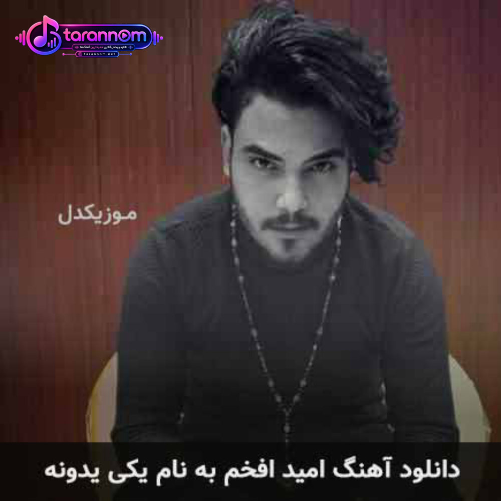 یکی یدونه