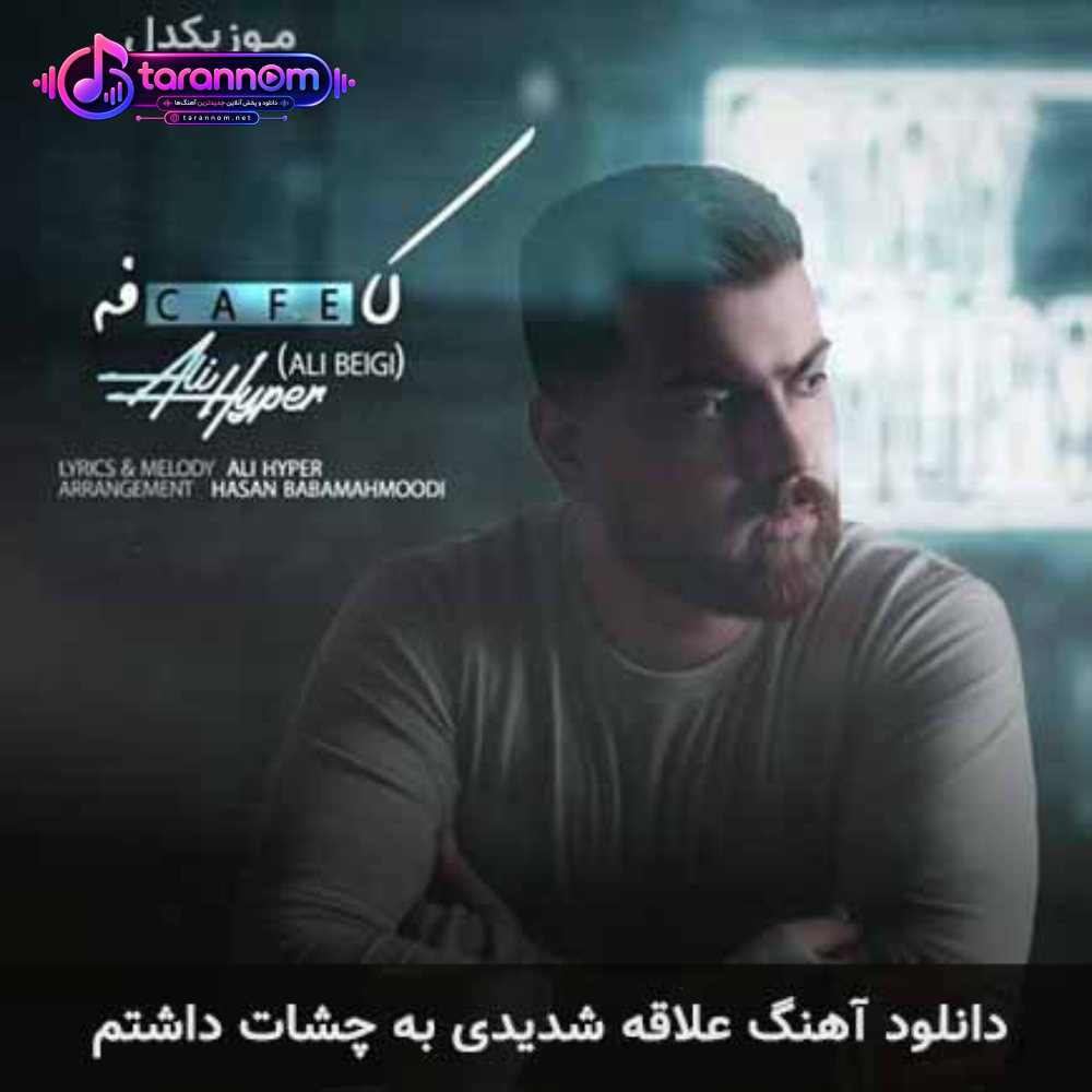 علاقه شدیدی به چشات داشتم