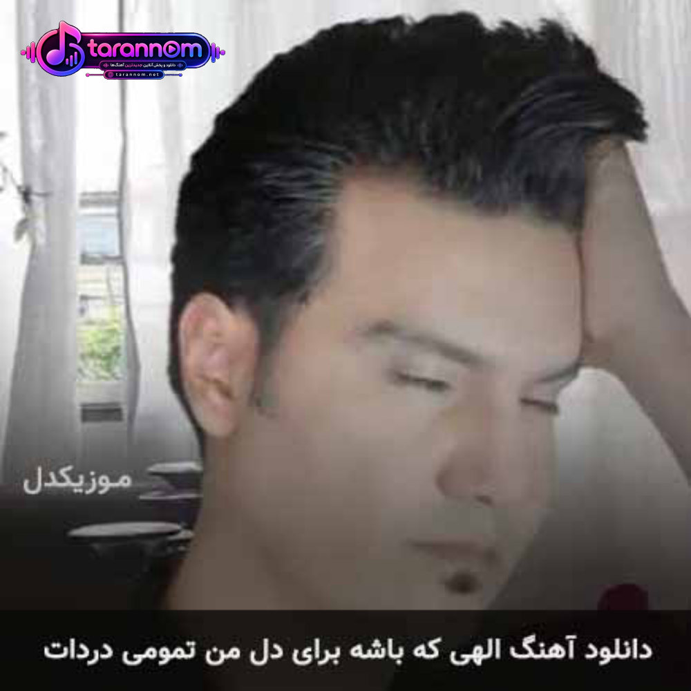 الهی که باشه برای دل من تمومی دردات