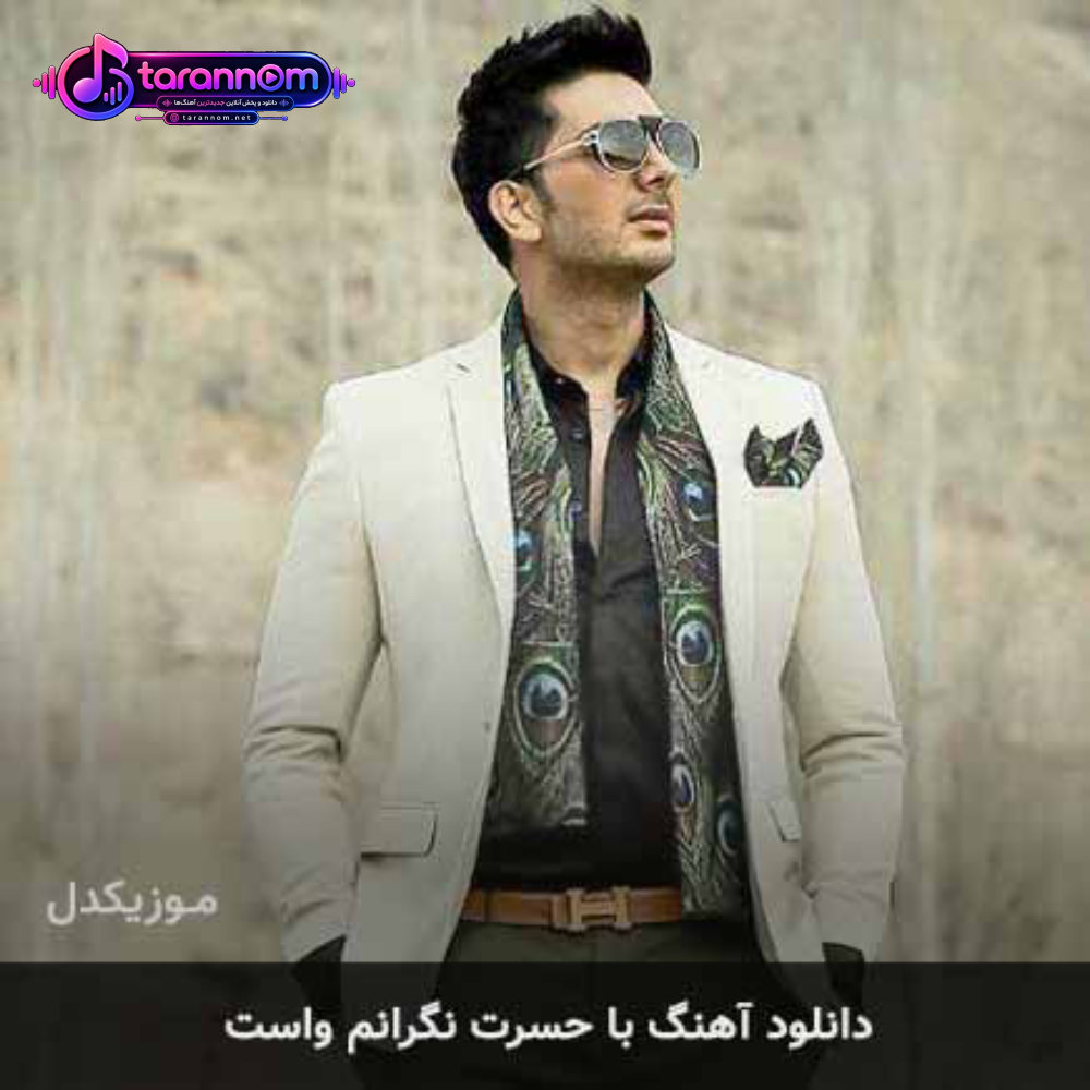 با حسرت نگرانم واست