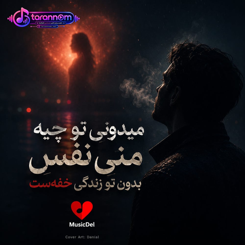 میدونی تو چیه منی نفس بدون تو زندگی خفه‌ست