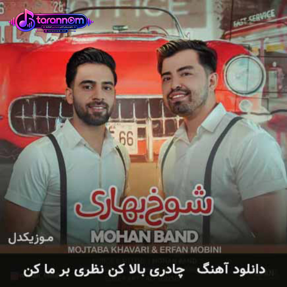 چادری بالا کن نظری بر ما کن
