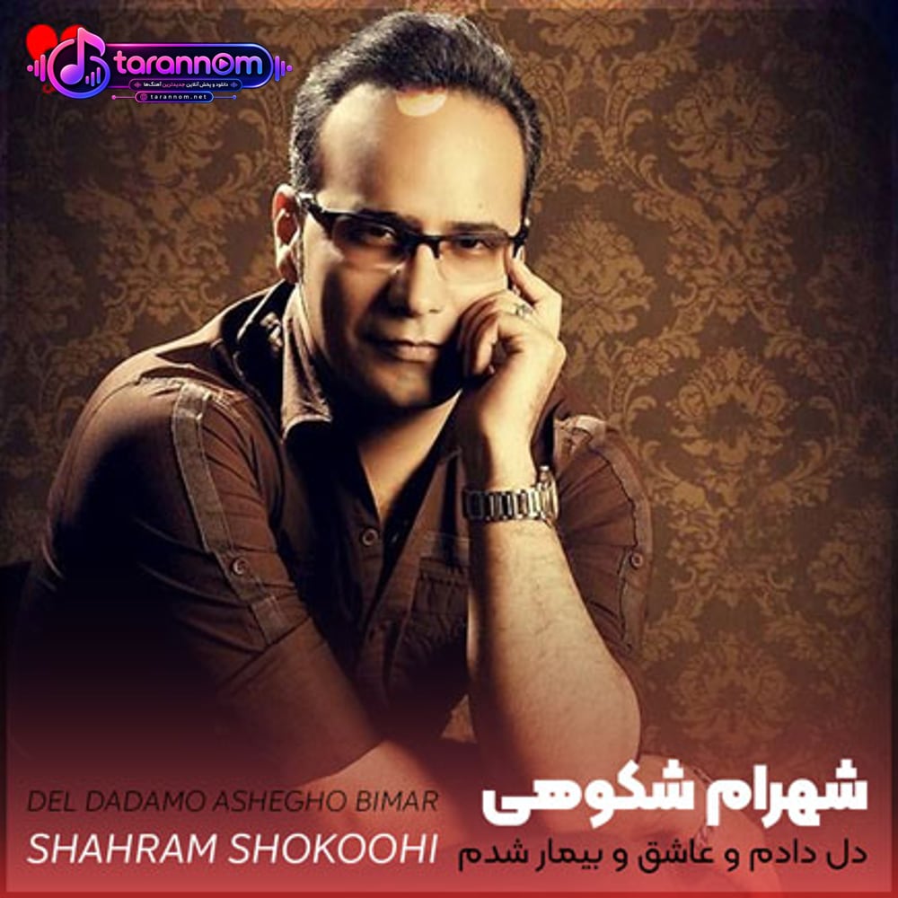 دل دادم و عاشق و بیمار شدم
