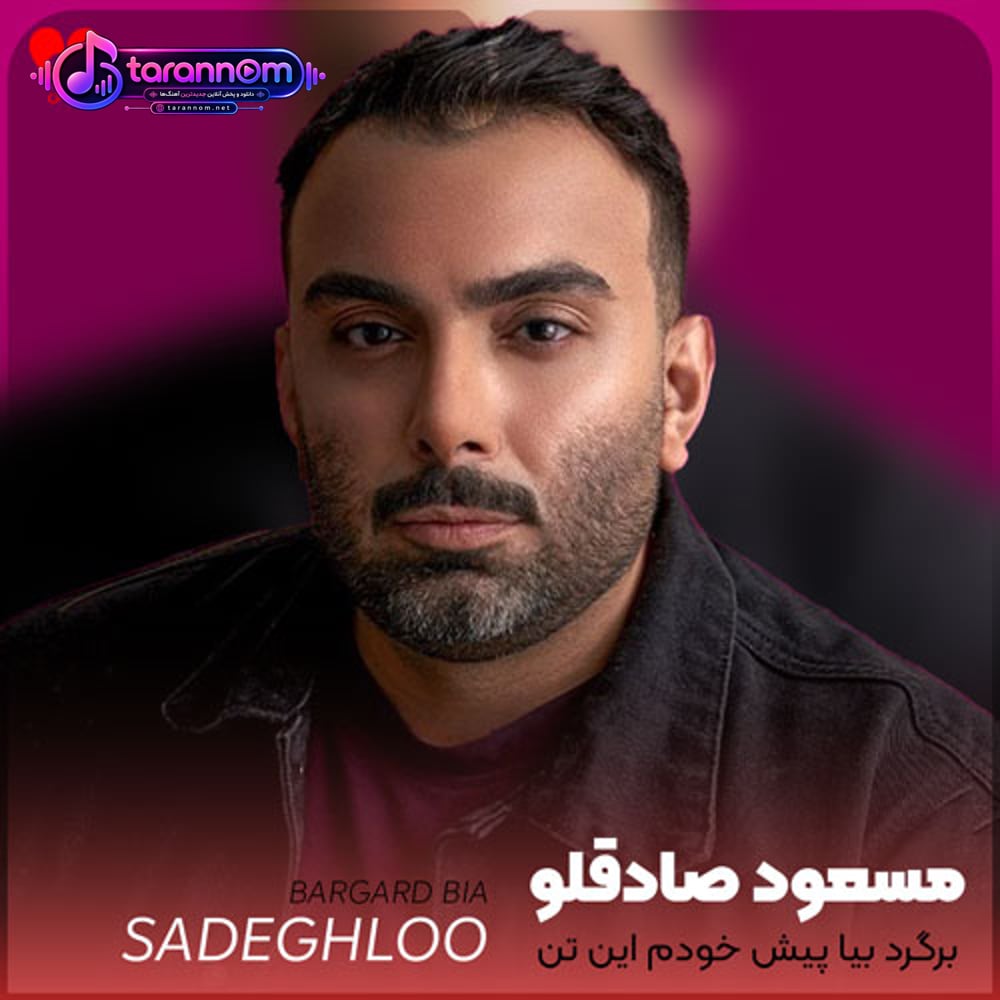 برگرد بیا پیش خودم این تن بمیره