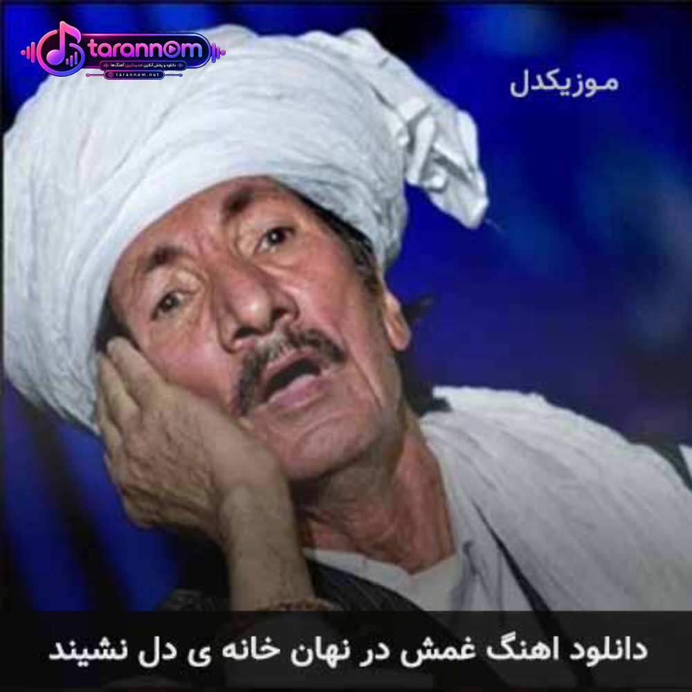غمش در نهان خانه ی دل نشیند