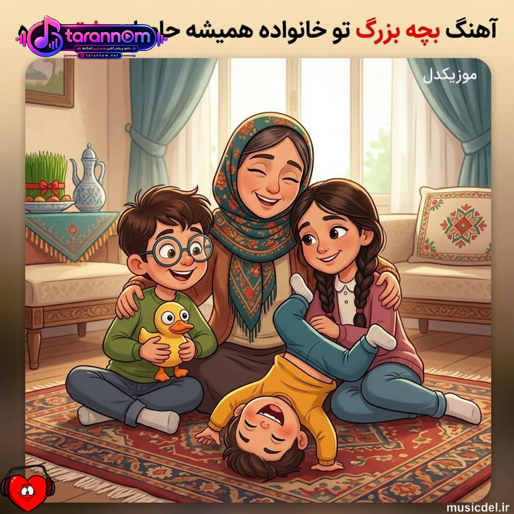 بچه بزرگ تو خانواده همیشه حاصل عشق زیاده ریمیکس