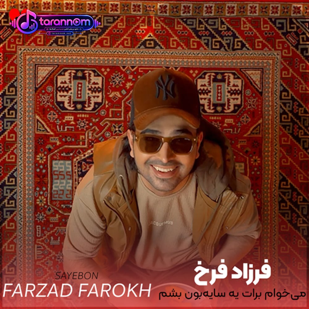 میخوام برات یه سایه‌بون بشم به جای سقف یه آسمون بشم