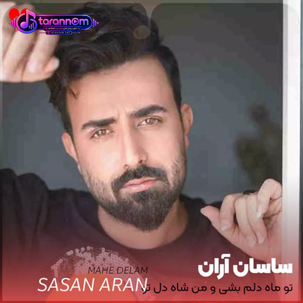 تو ماه دلم بشی و من شاه دل تو