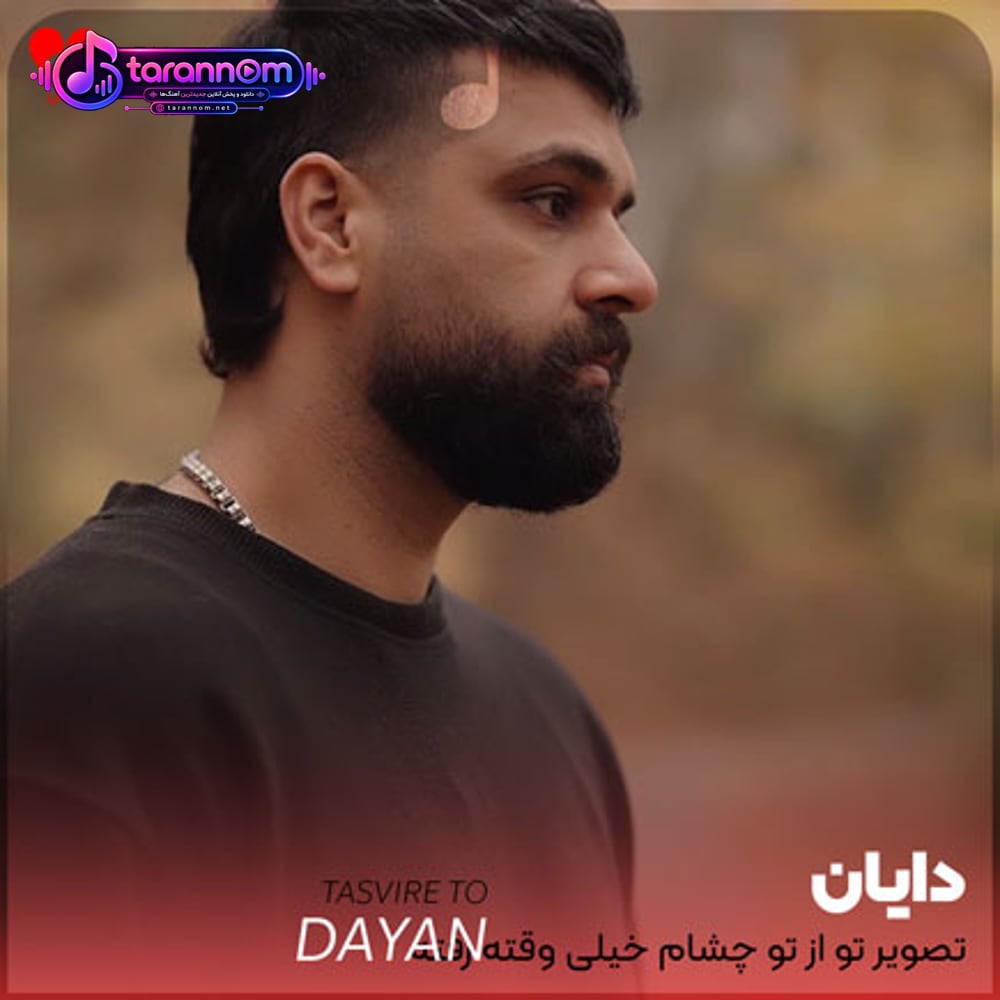 تصویر تو از تو چشام خیلی وقته رفته