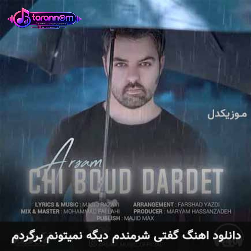 گفتی شرمندم دیگه نمیتونم برگردم