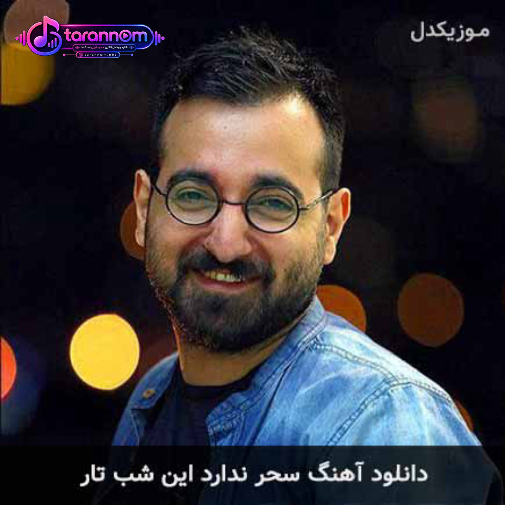 سحر ندارد این شب تار