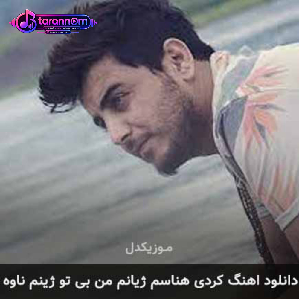 هناسم ژیانم من بی تو ژینم ناوه