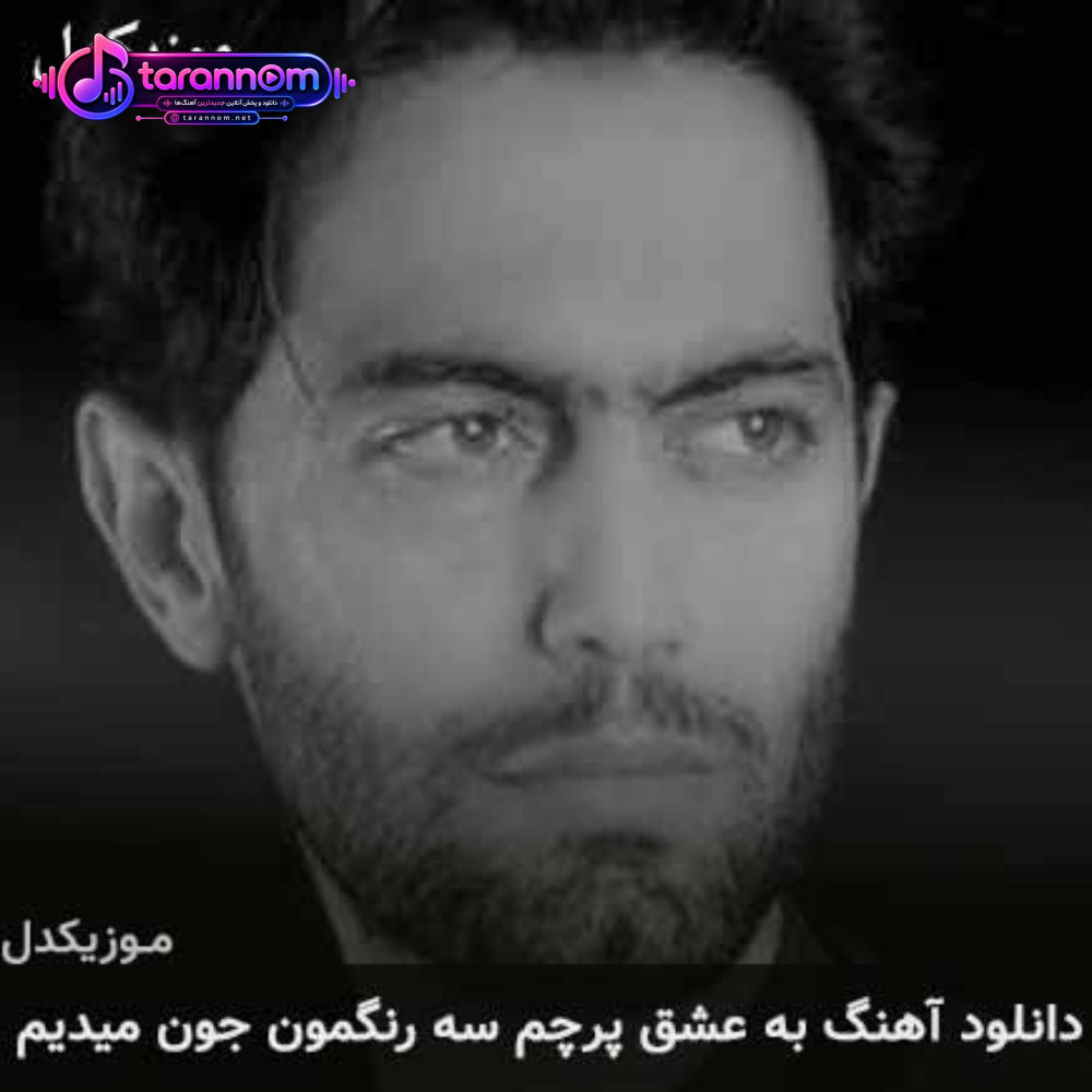 به عشق پرچم سه رنگمون جون میدیم
