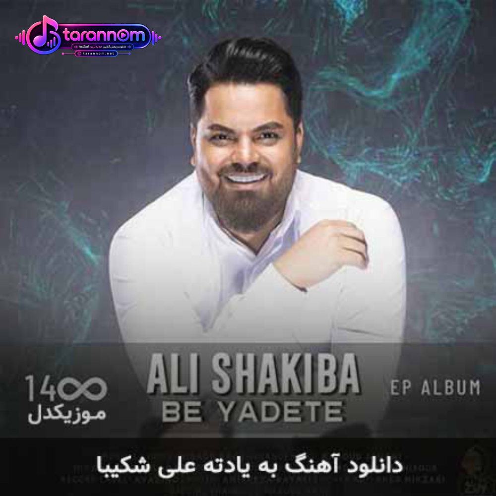 به یادته