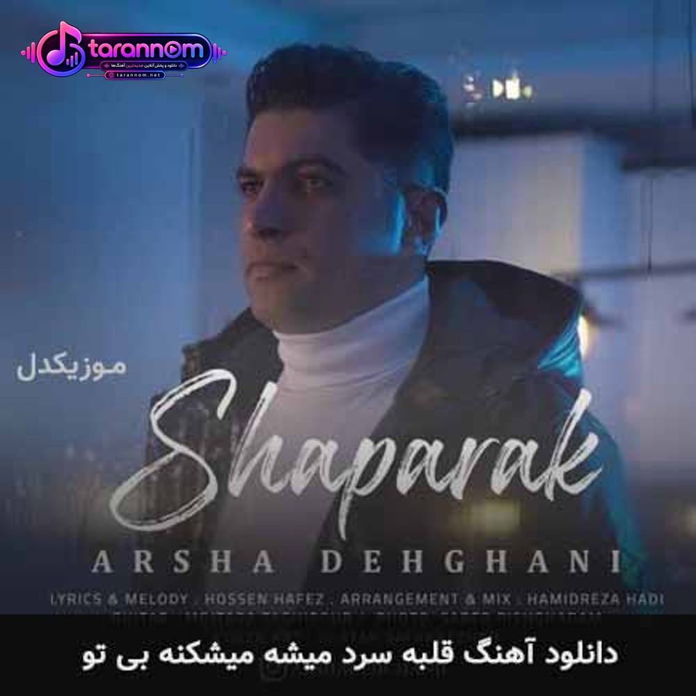 قلبه سرد میشه میشکنه بی تو