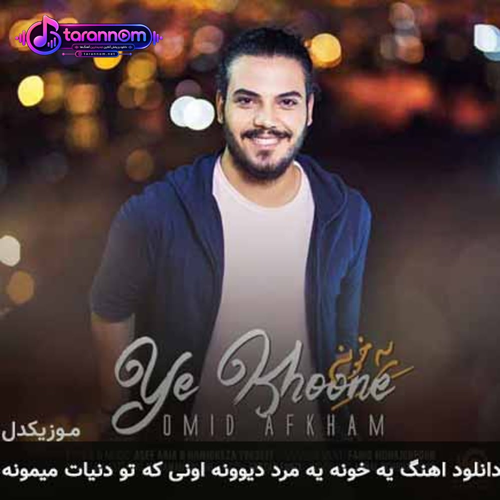 یه خونه یه مرد دیوونه اونی که تو دنیات میمونه