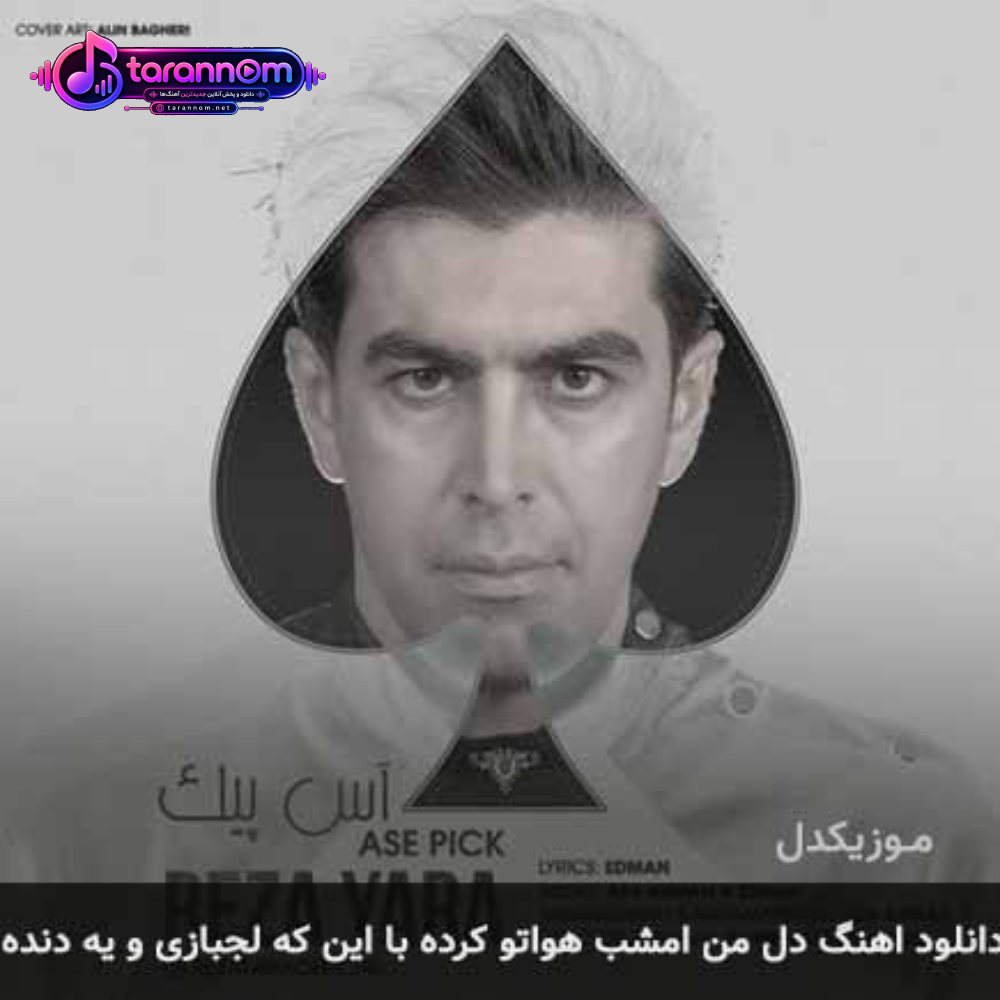 دل من امشب هواتو کرده با این که لجبازی و یه دنده