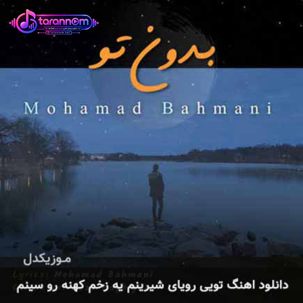 تویی رویای شیرینم یه زخم کهنه رو سینم