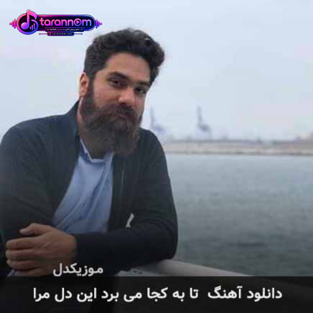 تا به كجا می برد این دل مرا
