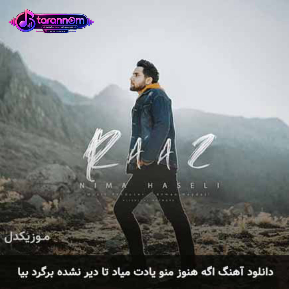 اگه هنوز منو یادت میاد تا دیر نشده برگرد بیا