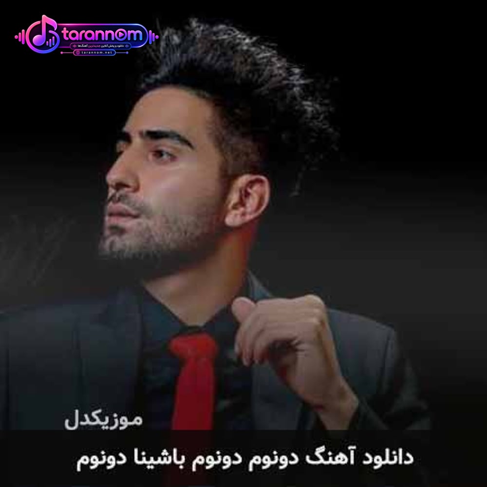 دونوم دونوم باشینا دونوم