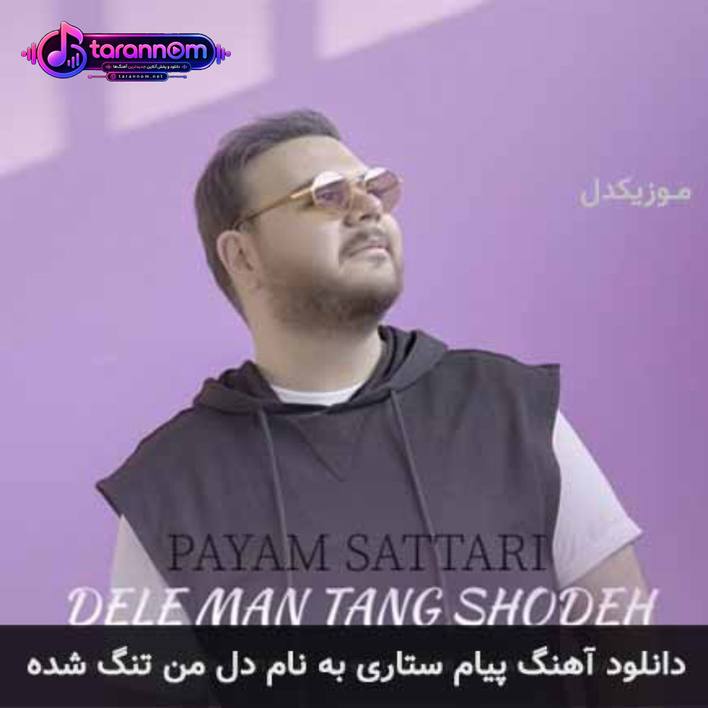 دل من تنگ شده