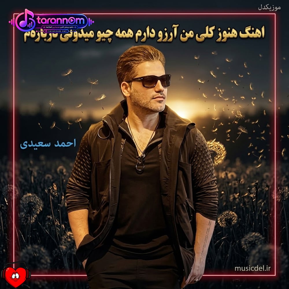 هنوز کلی من آرزو‌ دارم همه چیو میدونی درباره‌م