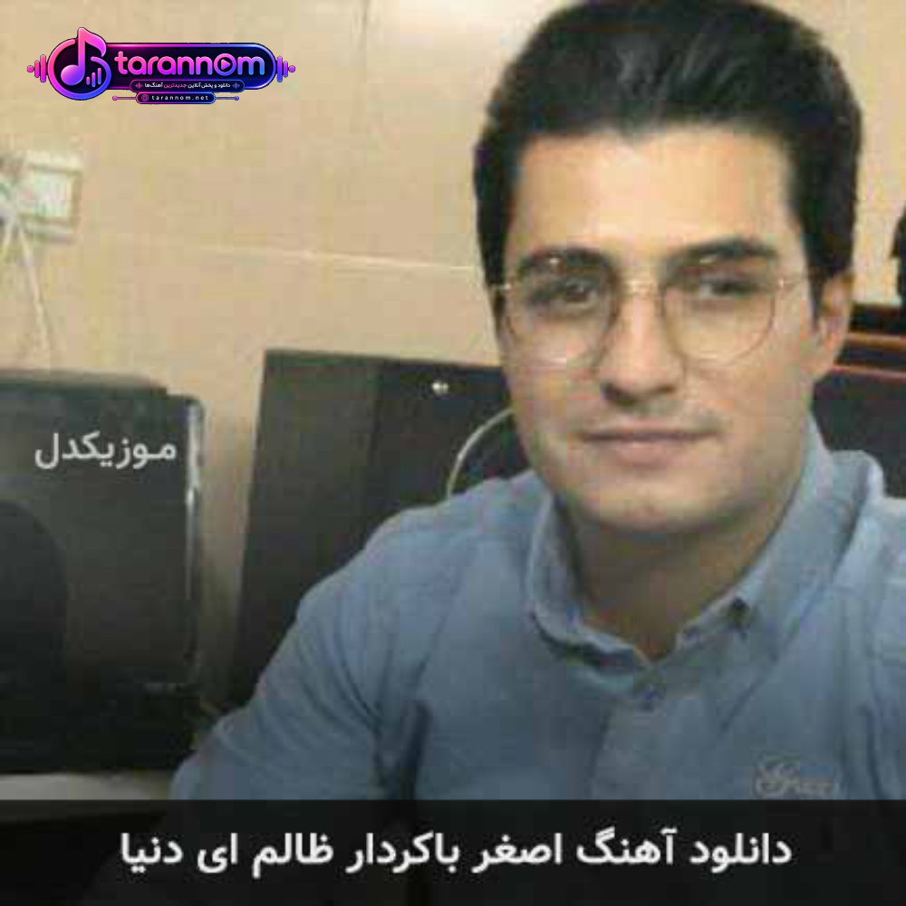 ظالم ای دنیا
