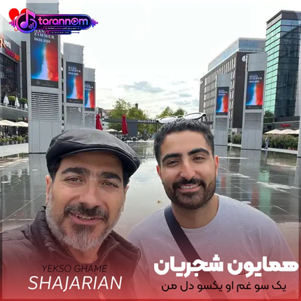 یک سو غم او یکسو دل من