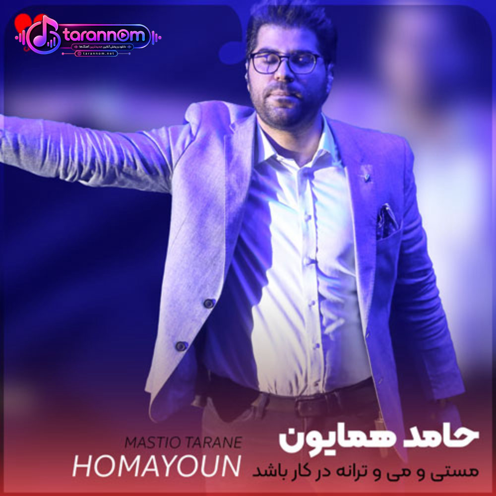 مستی و می و ترانه در کار باشد