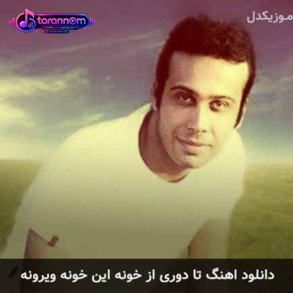 تا دوری از خونه این خونه ویرونه