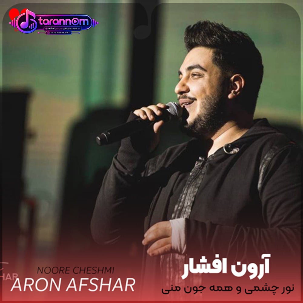 نور چشمی و همه جون مونی لیلی این دل مجنون مونی
