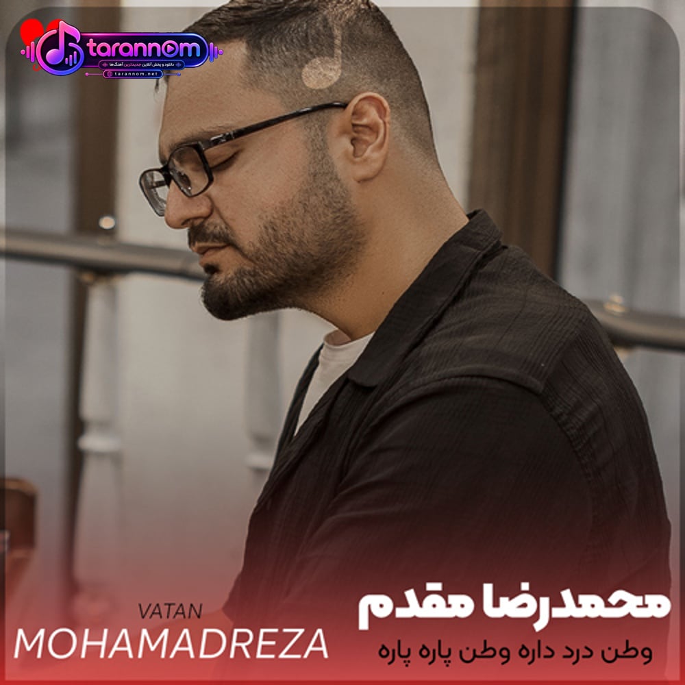 وطن درد داره وطن پاره پاره