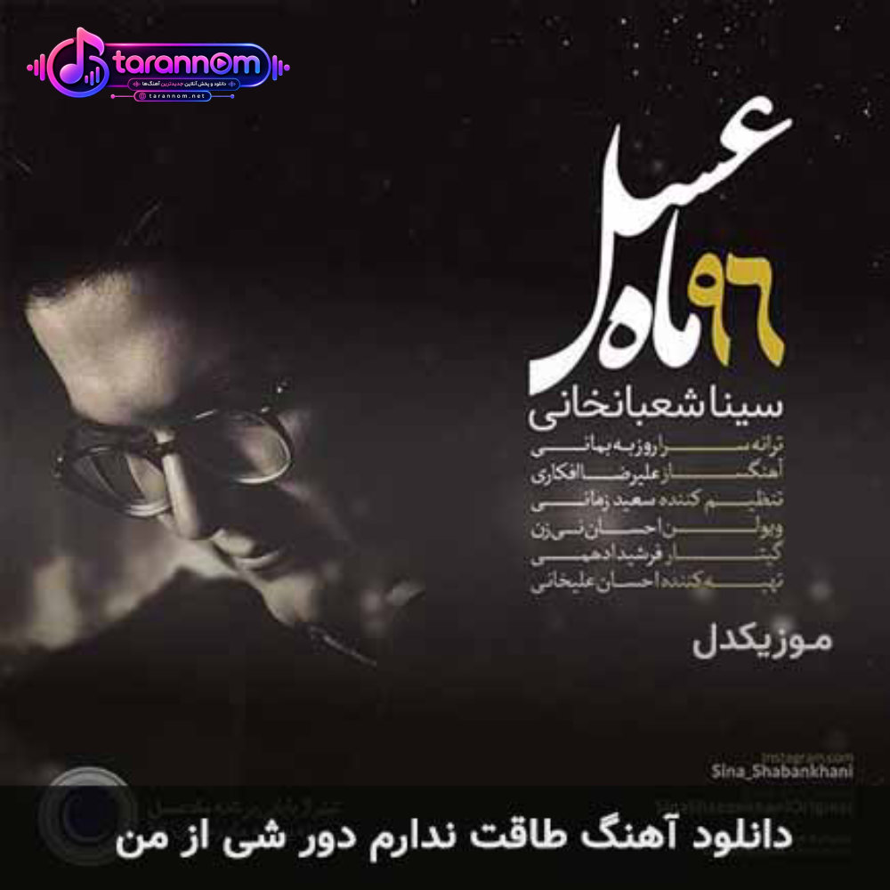 طاقت ندارم دور شی از من