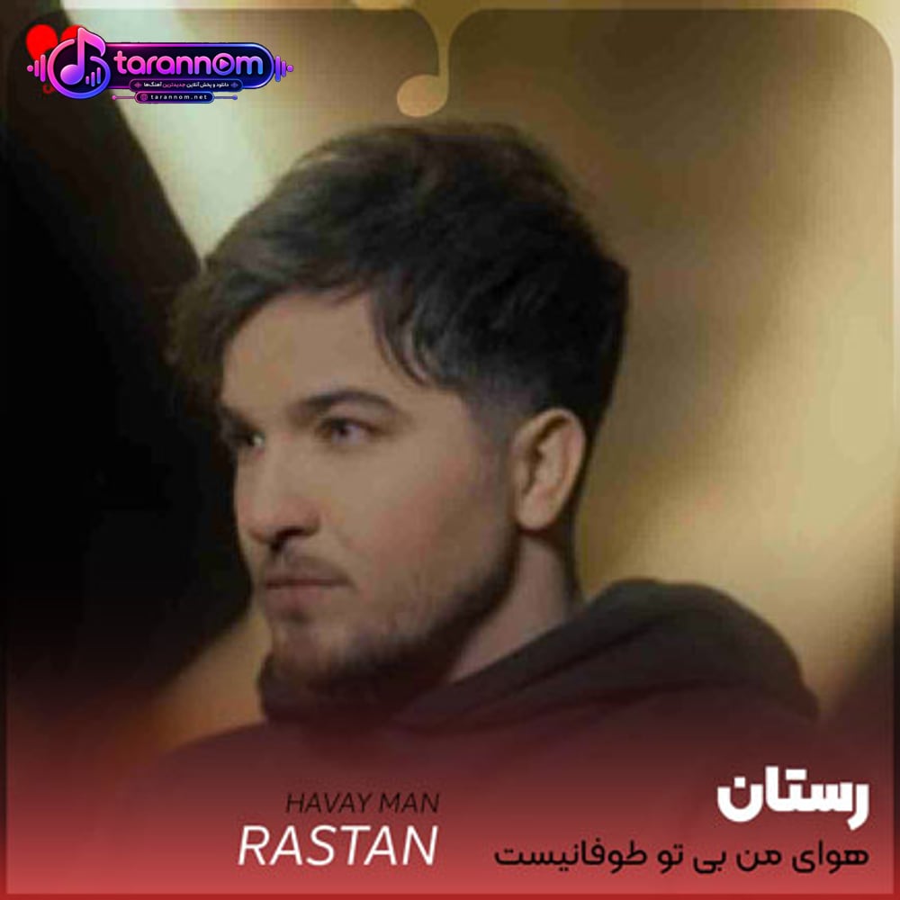 هوای من بی تو طوفانیست