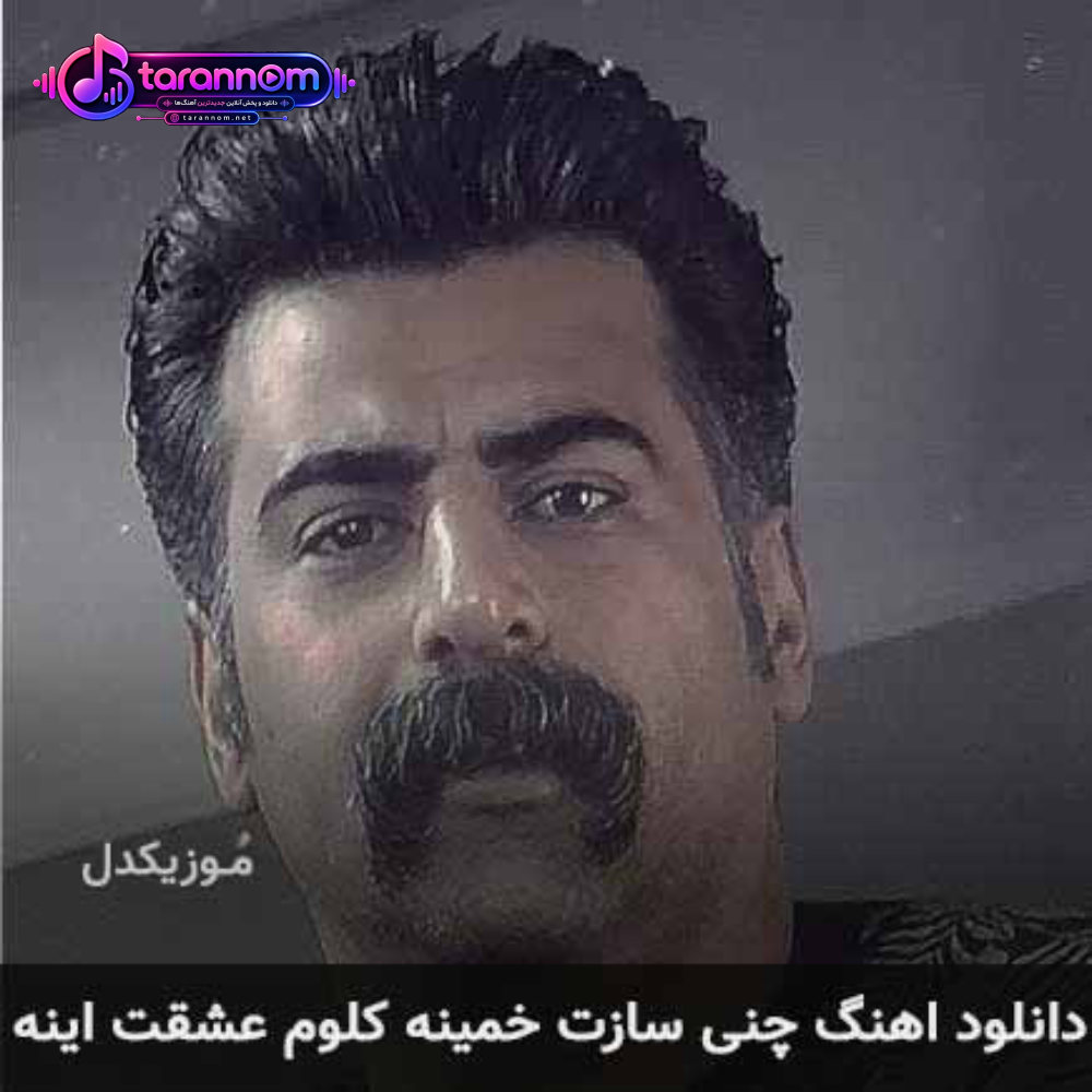 چنی سازت خمینه کلوم عشقت اینه