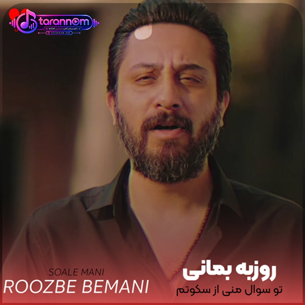 تو سوال منی از سکوتم تو هراس منی از سقوطم