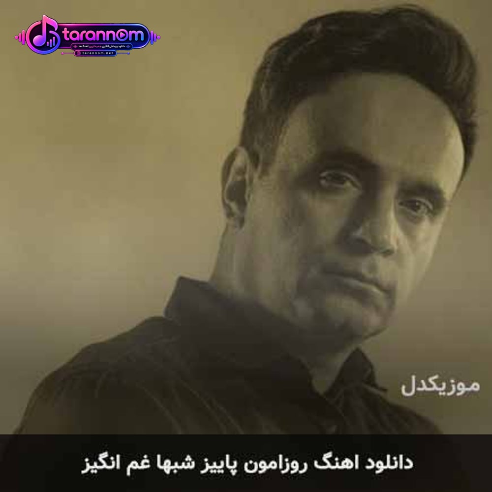 روزامون پاییز شبها غم انگیز