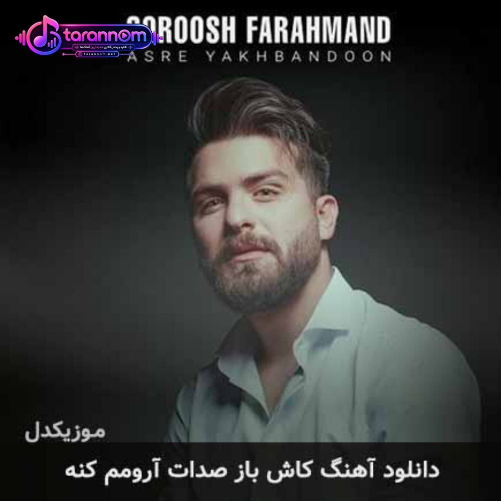 کاش باز صدات آرومم کنه