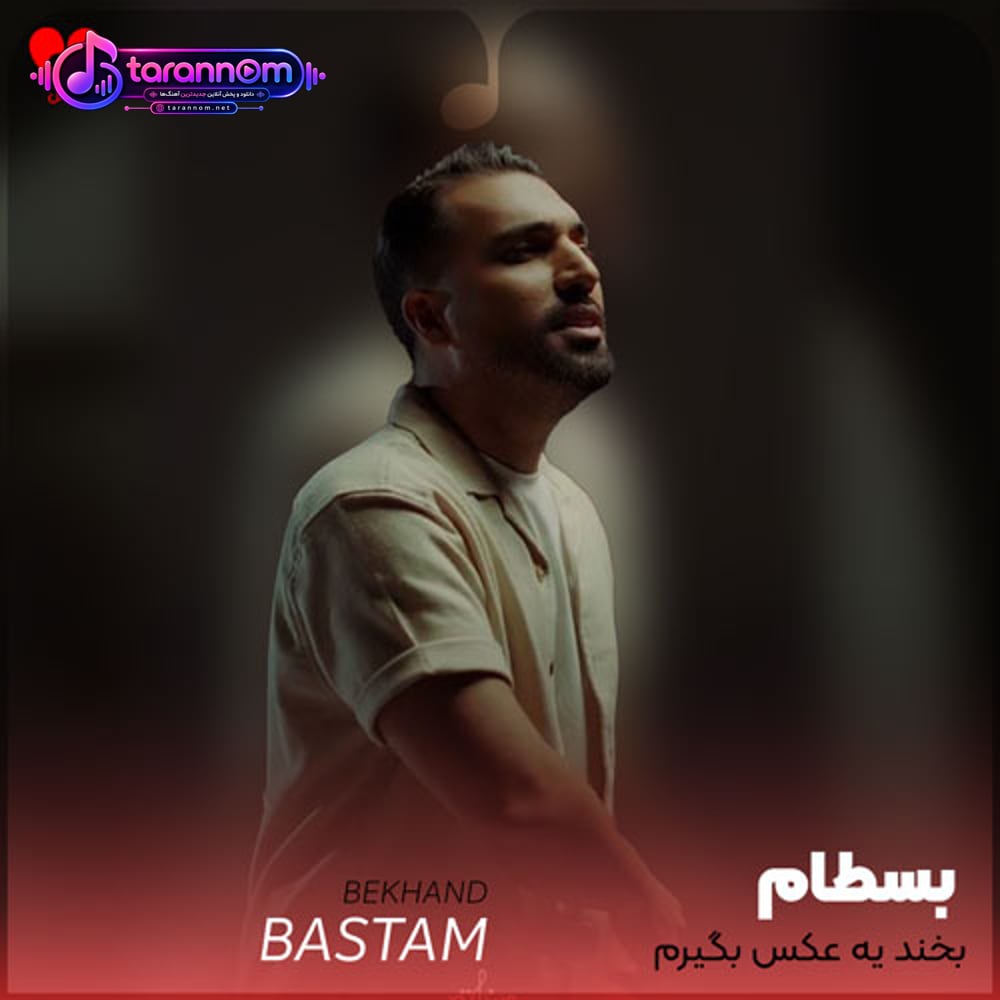 بخند یه عکس بگیرم